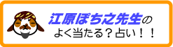 江原ぽち之のスピリチュアルワンクリック占い